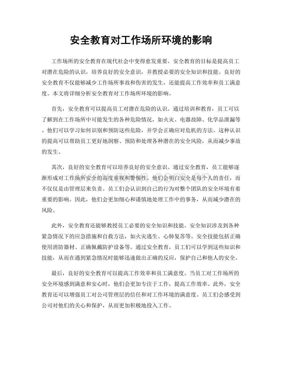 安全教育对工作场所环境的影响.docx_第1页