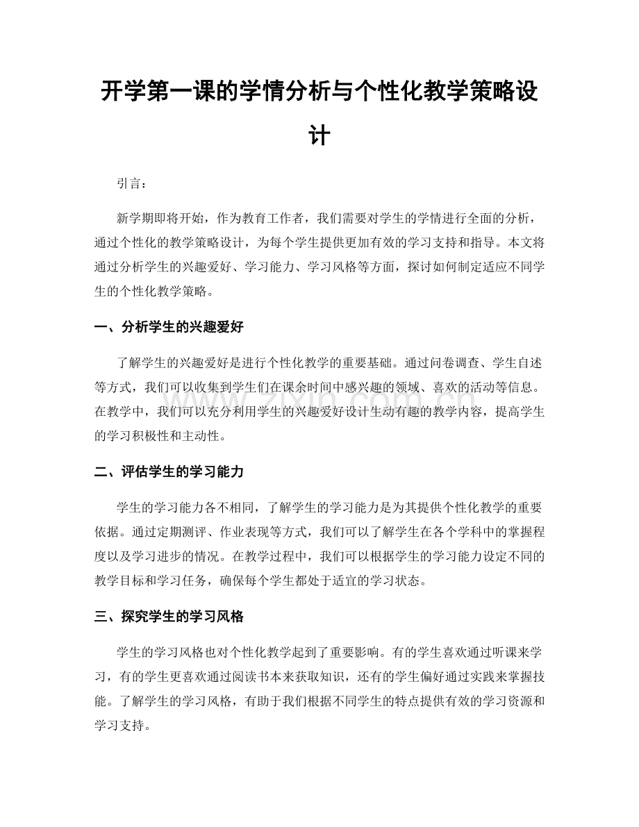 开学第一课的学情分析与个性化教学策略设计.docx_第1页