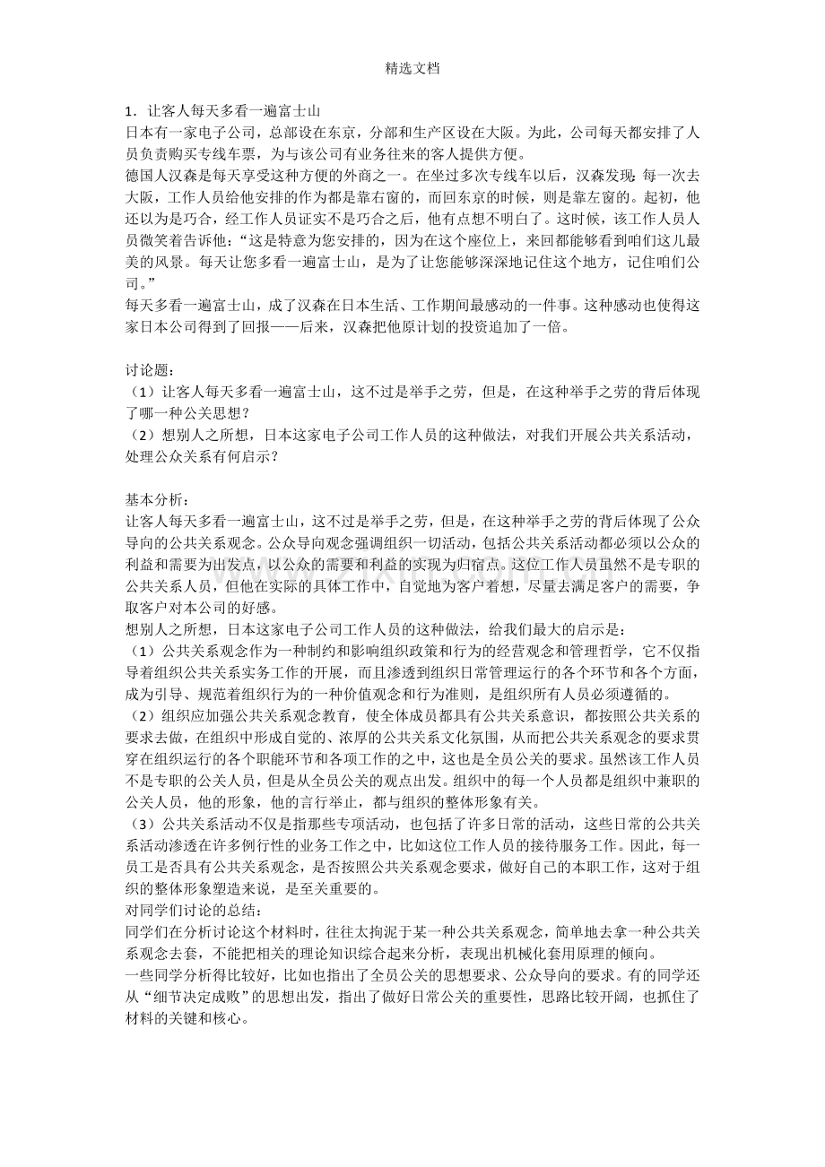 公共关系学案例分析.doc_第1页