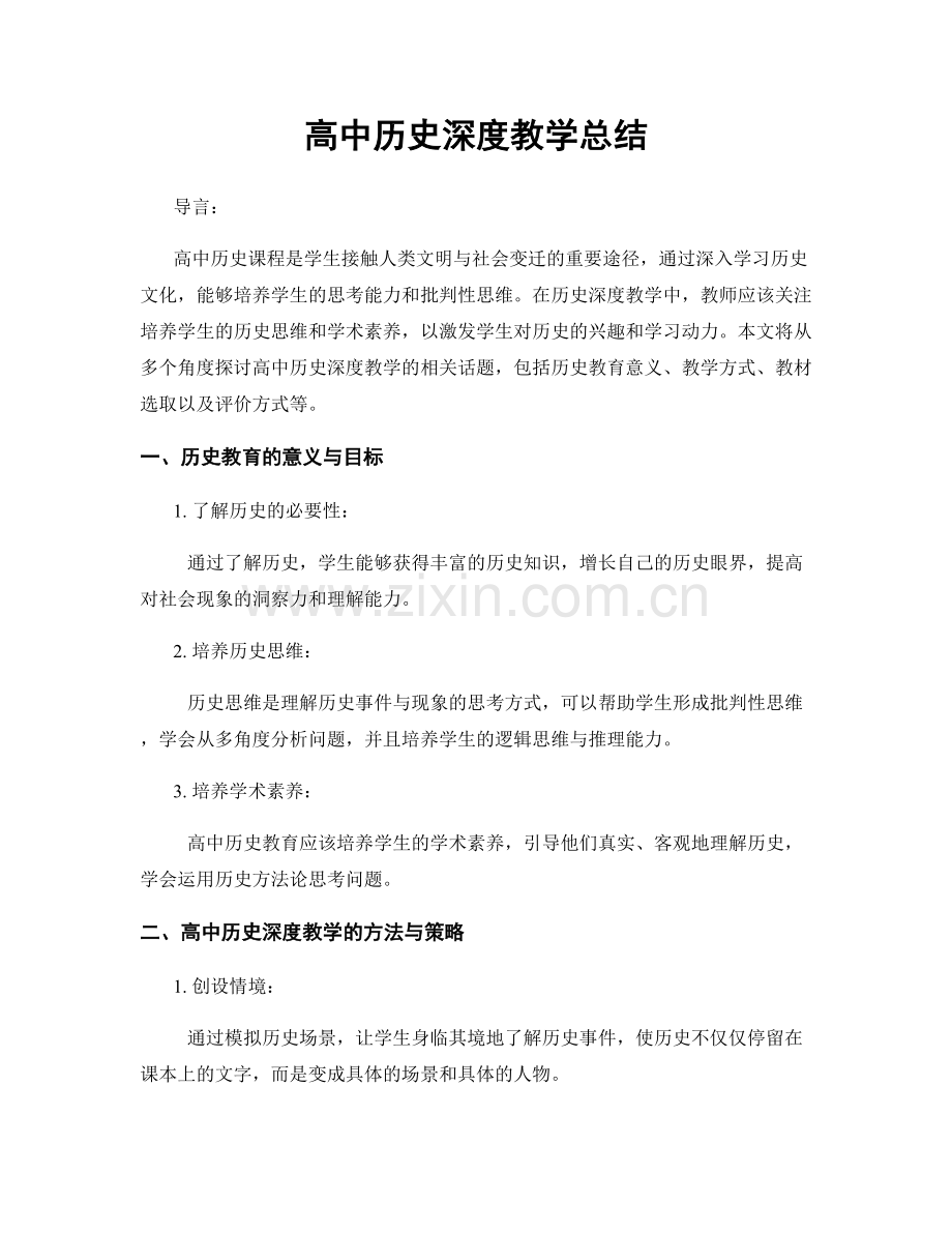 高中历史深度教学总结.docx_第1页