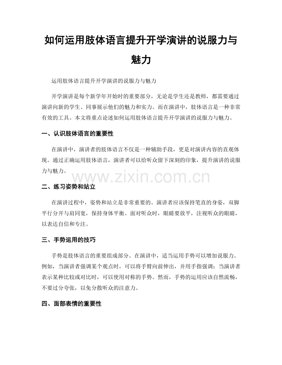 如何运用肢体语言提升开学演讲的说服力与魅力.docx_第1页