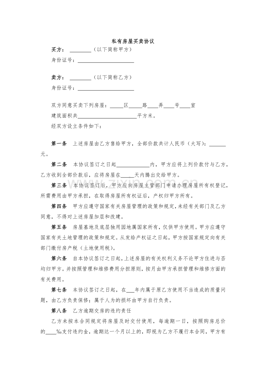 私有房屋买卖协议-模版.docx_第1页