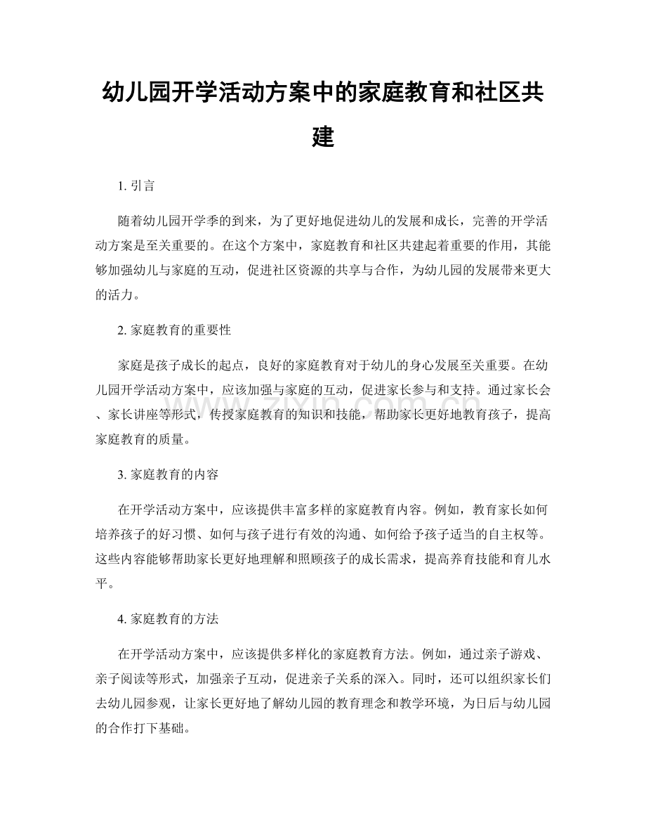 幼儿园开学活动方案中的家庭教育和社区共建.docx_第1页