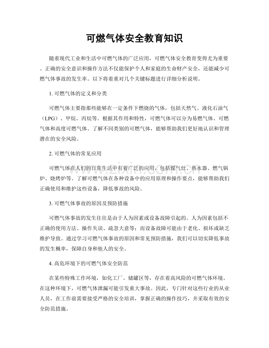 可燃气体安全教育知识.docx_第1页