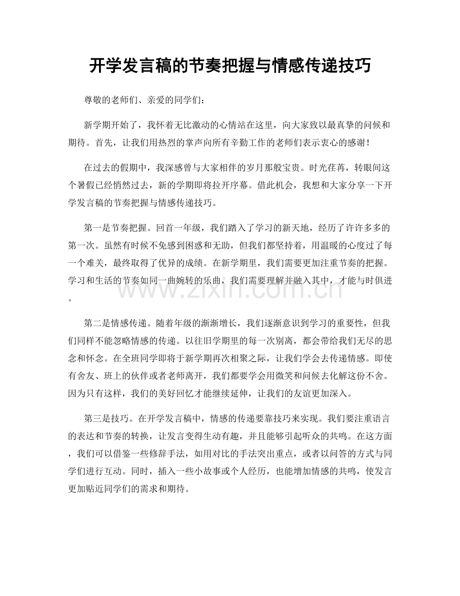 开学发言稿的节奏把握与情感传递技巧.docx_第1页