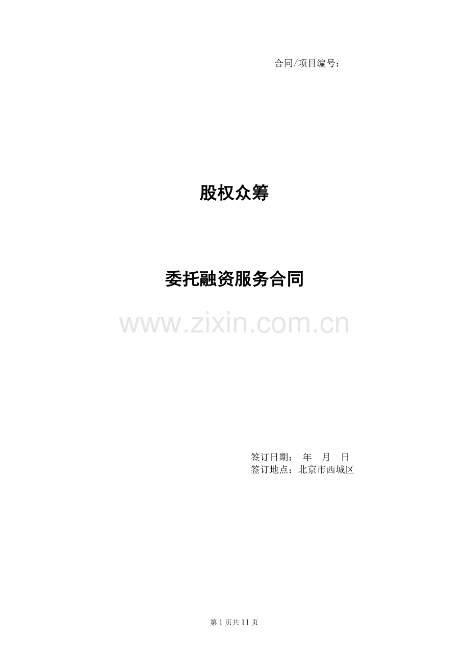 委托融资服务合同-股权众筹.docx_第1页