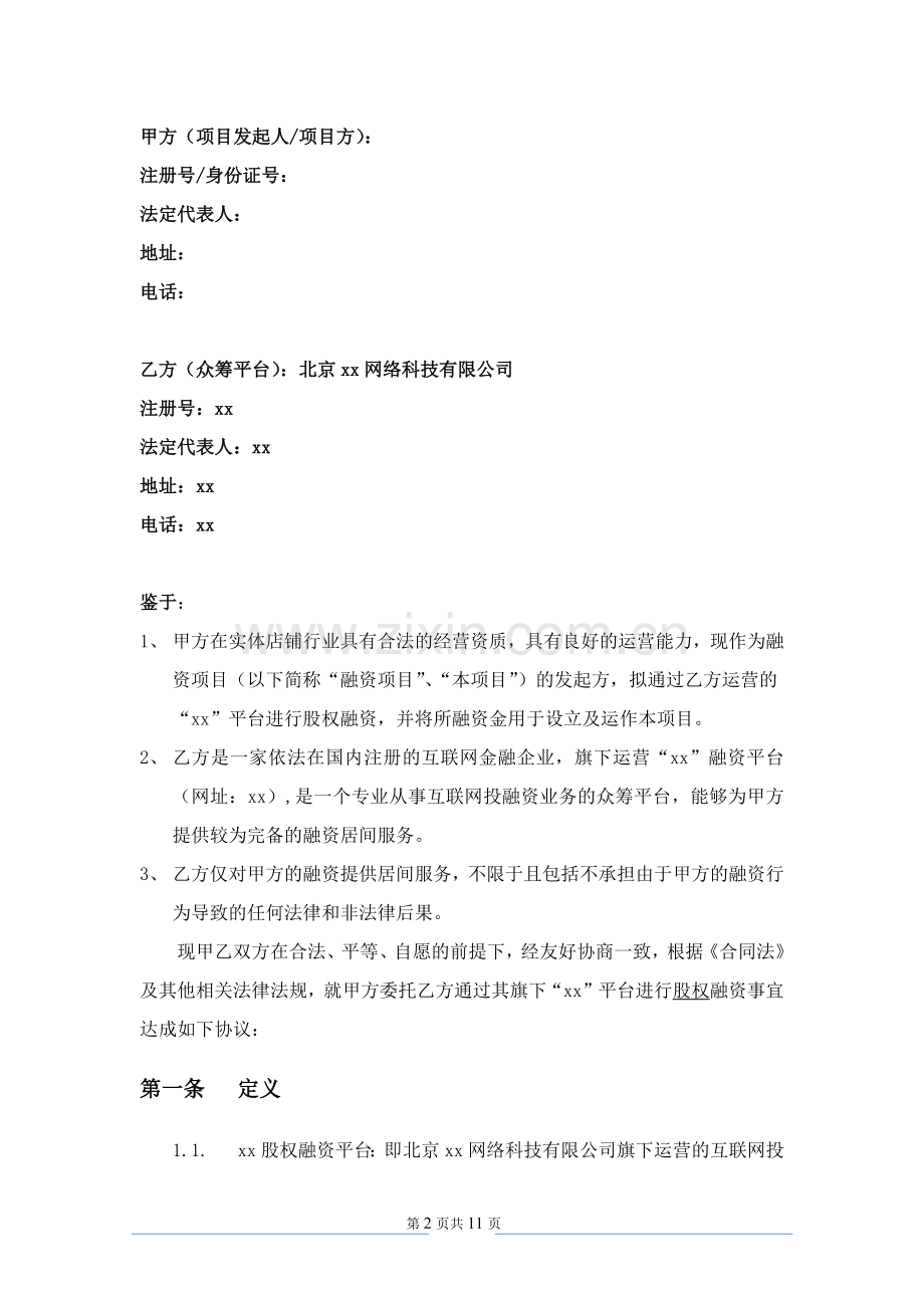 委托融资服务合同-股权众筹.docx_第2页