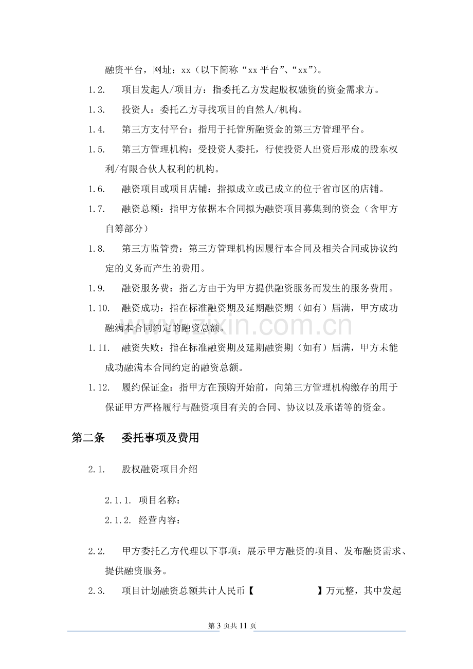 委托融资服务合同-股权众筹.docx_第3页