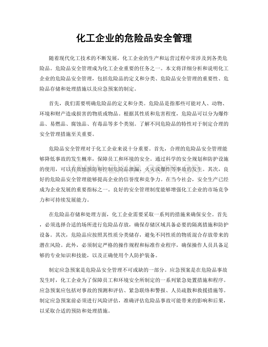 化工企业的危险品安全管理.docx_第1页