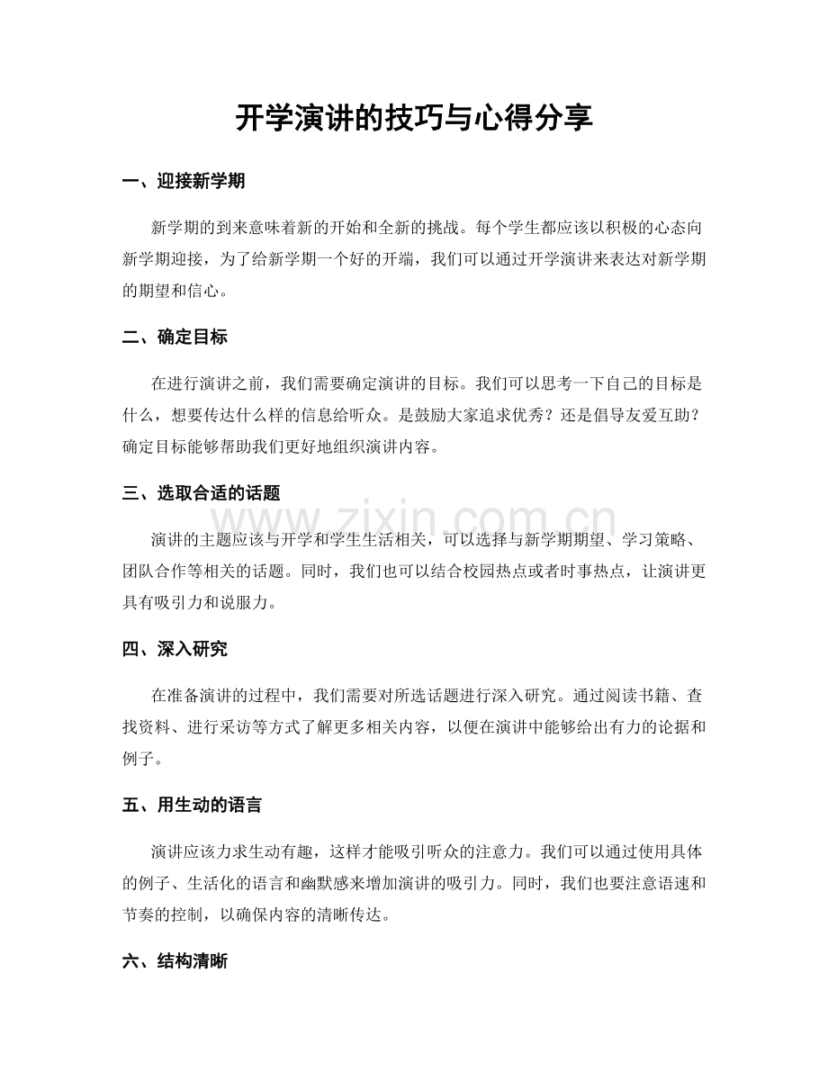 开学演讲的技巧与心得分享.docx_第1页