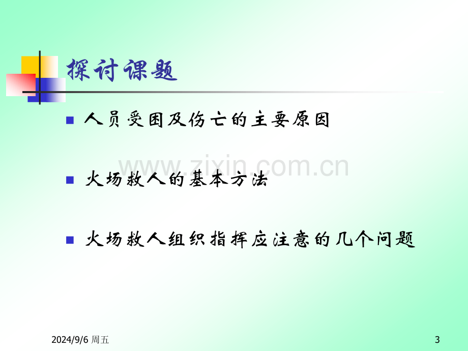 火场救人技战术方法.pptx_第3页