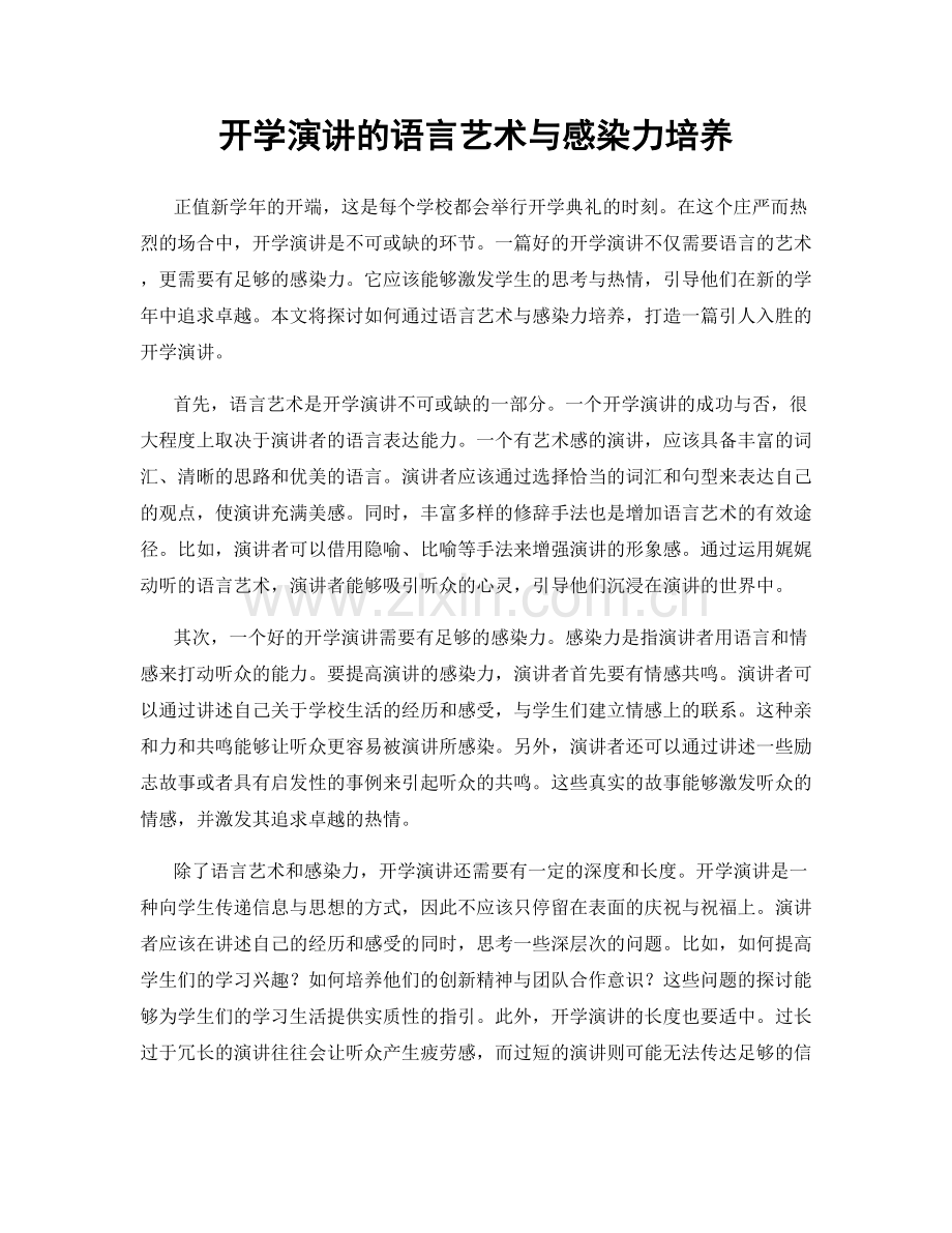 开学演讲的语言艺术与感染力培养.docx_第1页