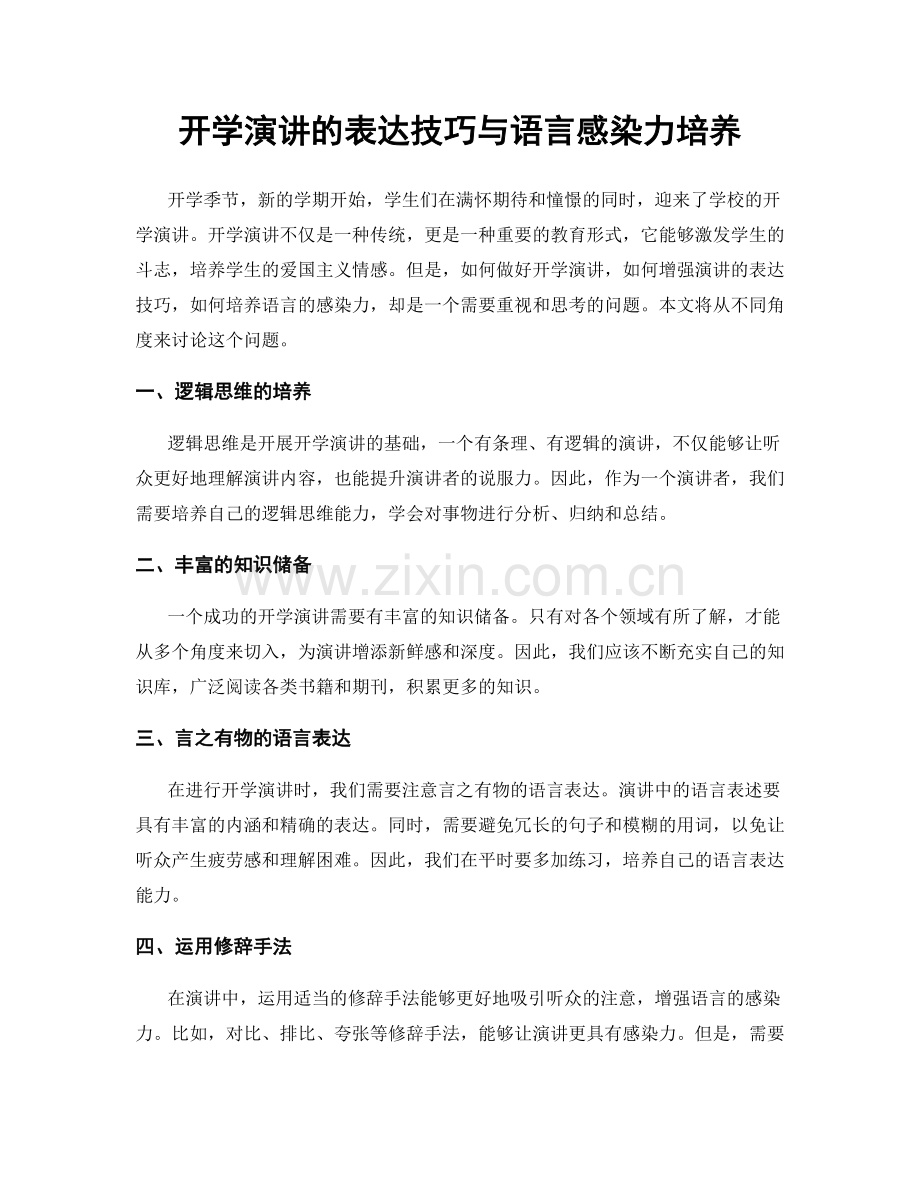 开学演讲的表达技巧与语言感染力培养.docx_第1页