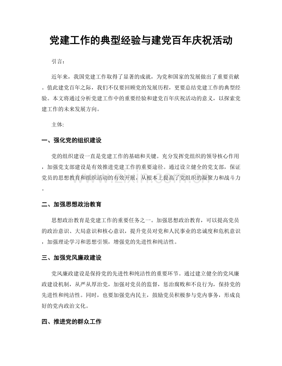 党建工作的典型经验与建党百年庆祝活动.docx_第1页