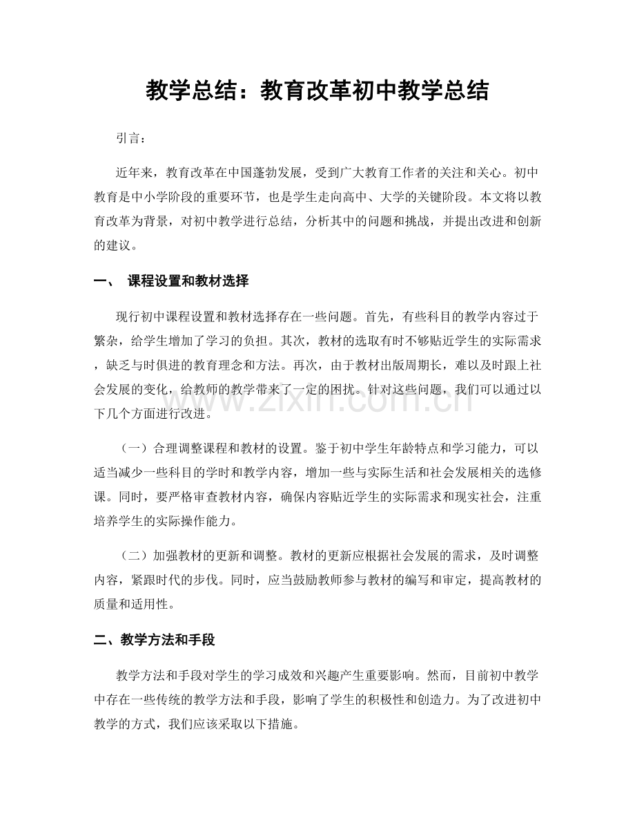 教学总结：教育改革初中教学总结.docx_第1页