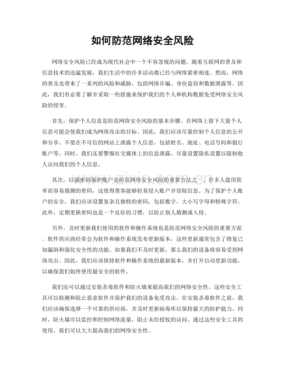 如何防范网络安全风险.docx_第1页