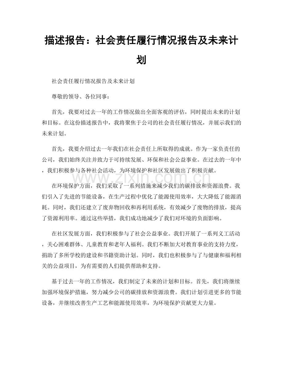 描述报告：社会责任履行情况报告及未来计划.docx_第1页