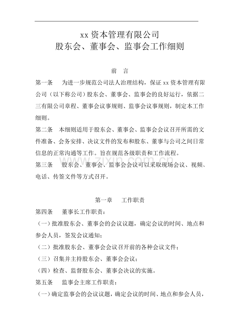 私募基金管理公司公司股东会、董事会、监事会工作细则.doc_第1页