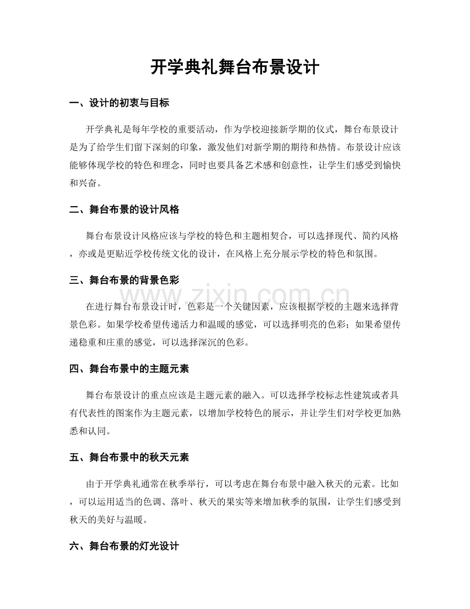 开学典礼舞台布景设计.docx_第1页