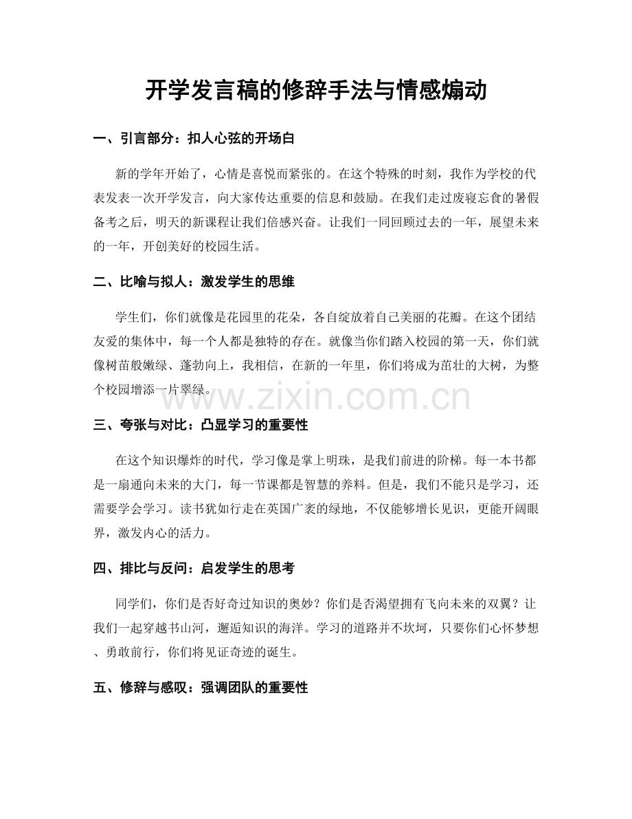 开学发言稿的修辞手法与情感煽动.docx_第1页