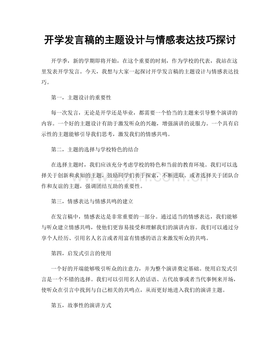 开学发言稿的主题设计与情感表达技巧探讨.docx_第1页