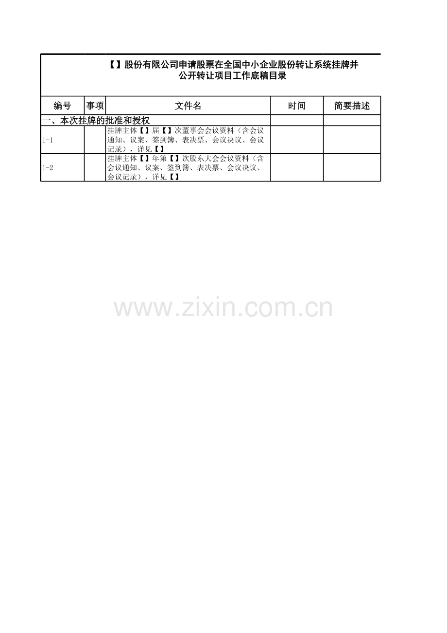 新三板上市法律尽职调查工作底稿目录(通用版).xlsx.xls_第1页