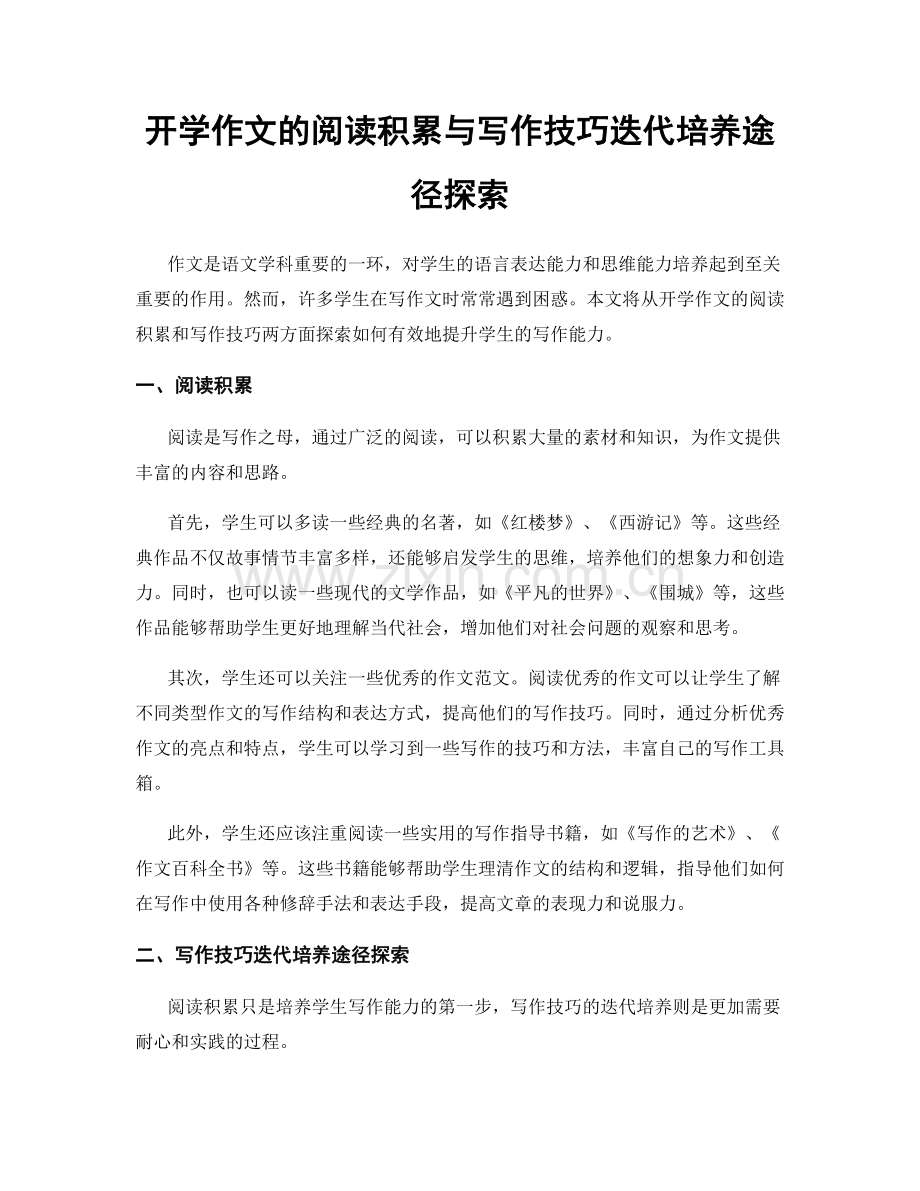 开学作文的阅读积累与写作技巧迭代培养途径探索.docx_第1页