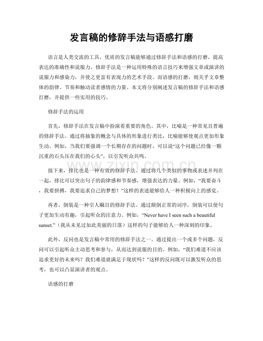 发言稿的修辞手法与语感打磨.docx_第1页