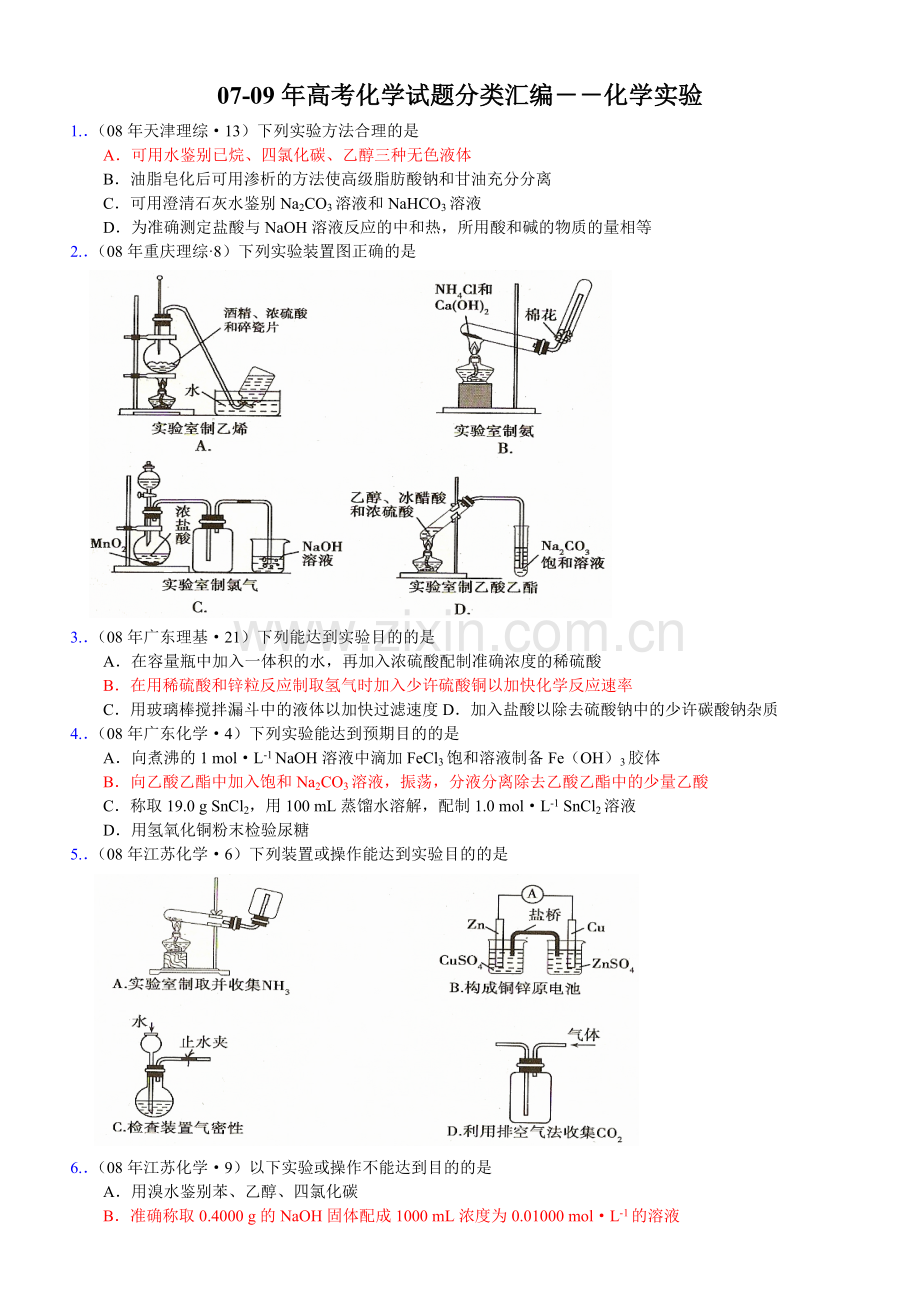 近三年高考试题汇编化学实验.doc_第1页