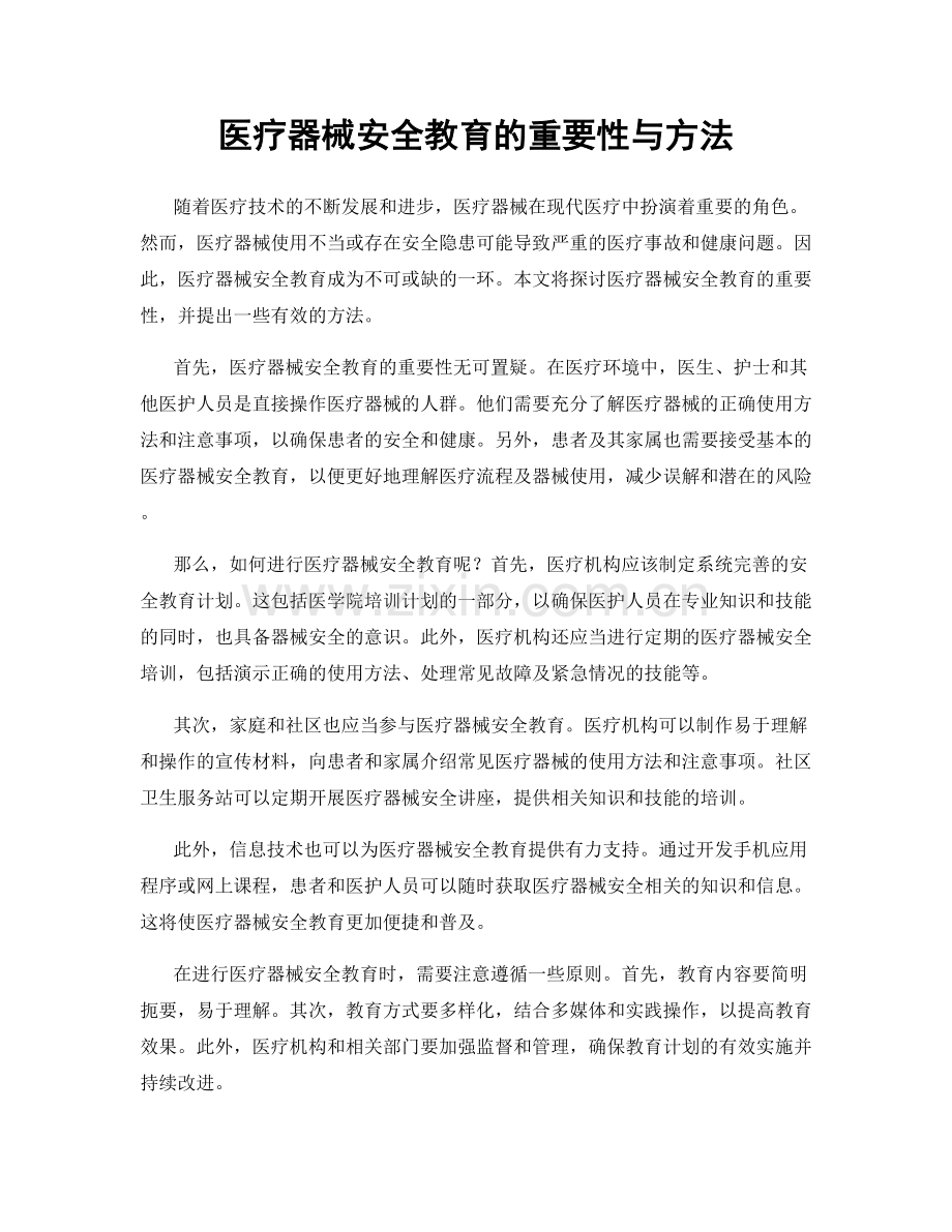 医疗器械安全教育的重要性与方法.docx_第1页