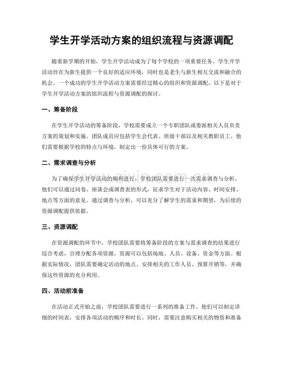 学生开学活动方案的组织流程与资源调配.docx_第1页