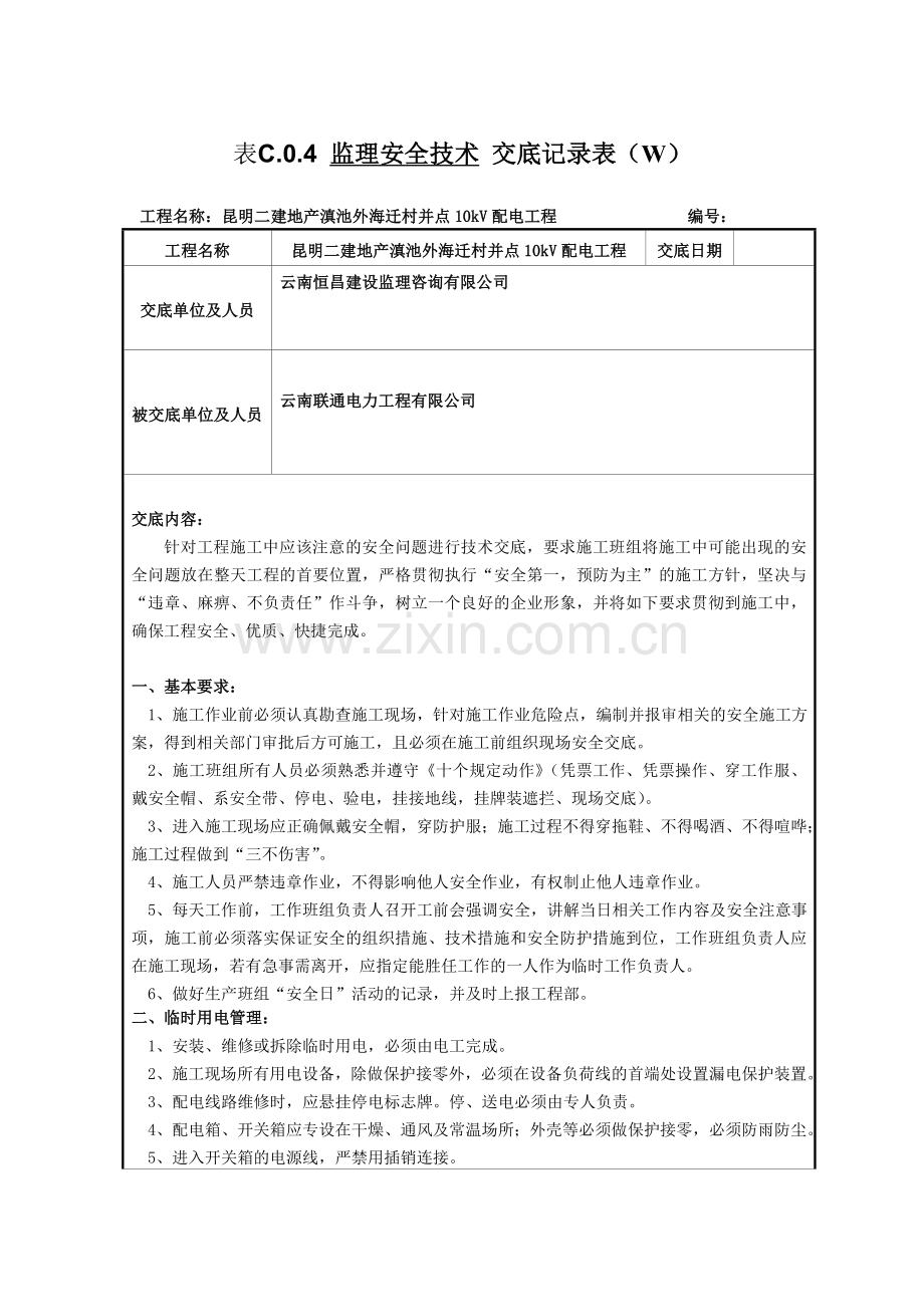 监理安全技术交底记录.doc_第1页