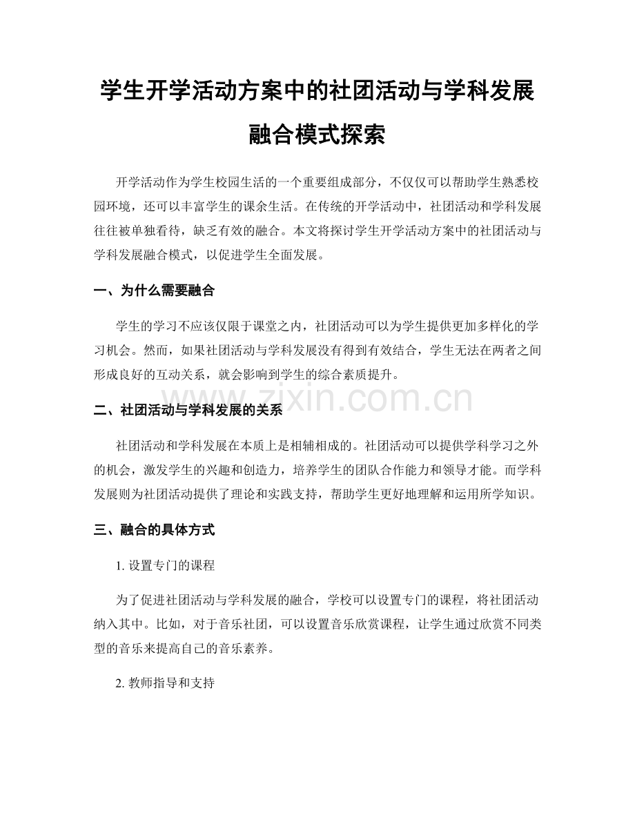 学生开学活动方案中的社团活动与学科发展融合模式探索.docx_第1页