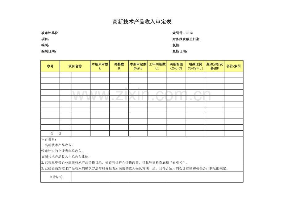 高新技术企业认定专项审计工作底稿之高新技术产品收入审定表.xls_第1页