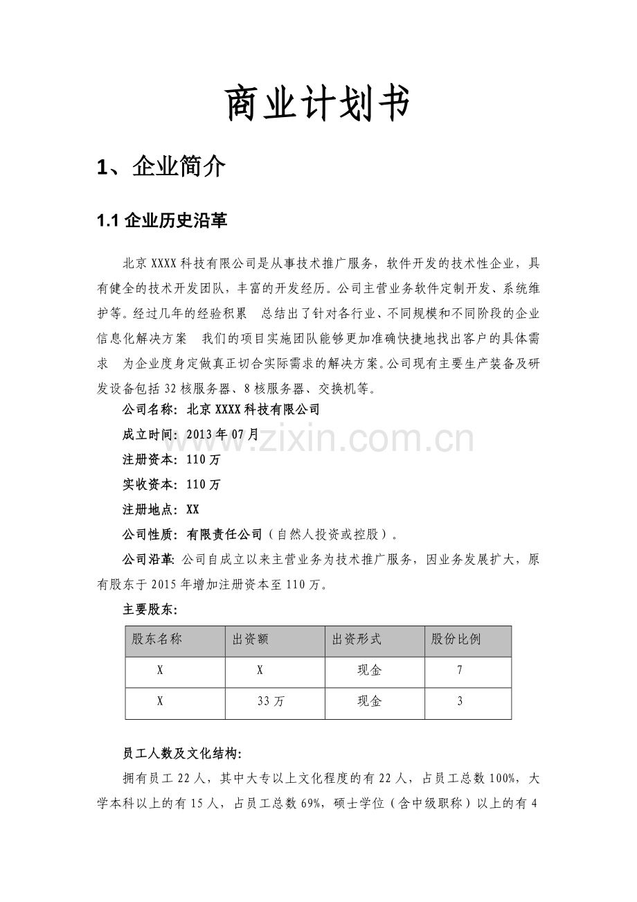 智能机器人创业公司商业计划书模版.doc_第3页