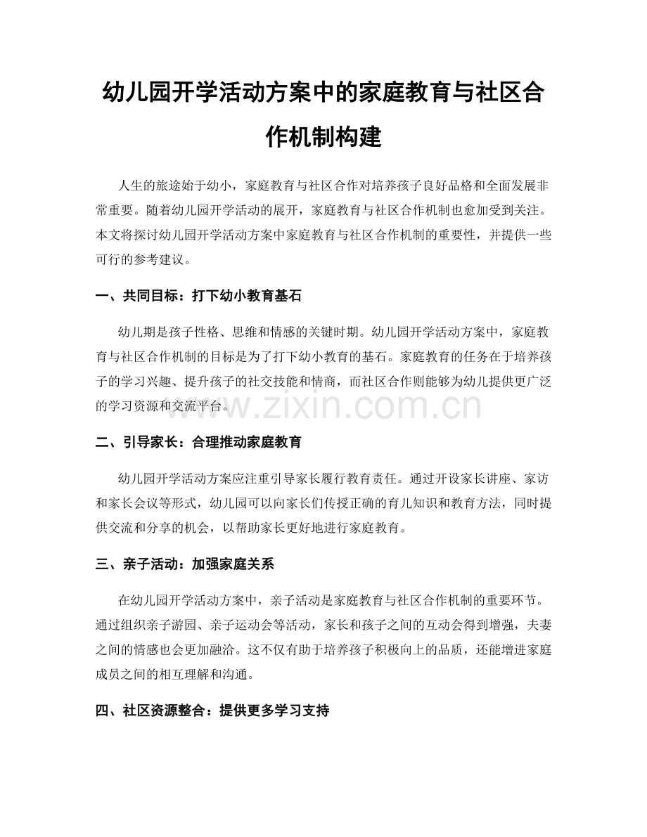 幼儿园开学活动方案中的家庭教育与社区合作机制构建.docx_第1页