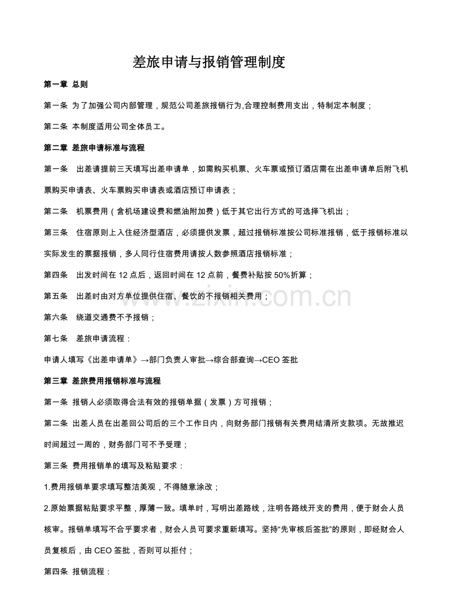 差旅申请与报销管理制度.doc_第1页