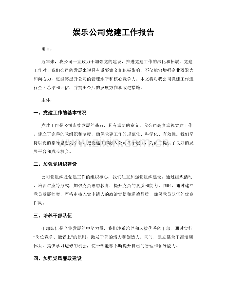 娱乐公司党建工作报告.docx_第1页