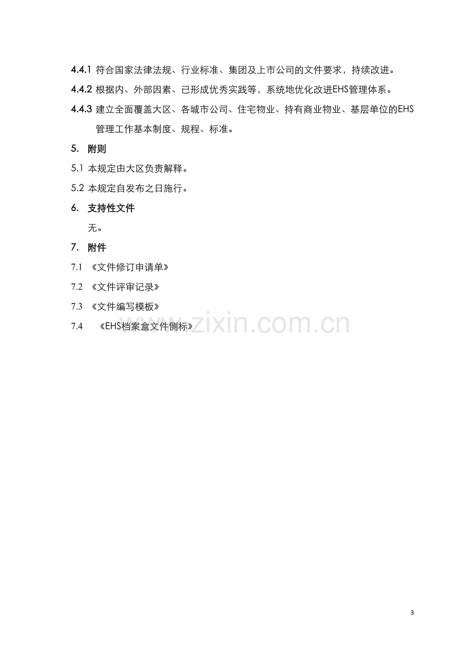 企业EHS管理体系日常维护及优化管理规定模版.docx_第3页