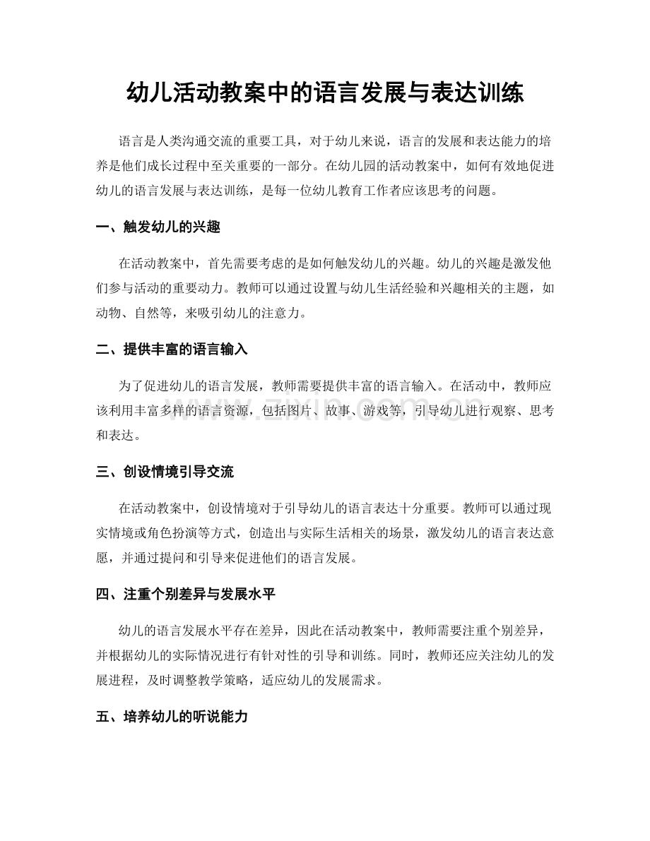 幼儿活动教案中的语言发展与表达训练.docx_第1页