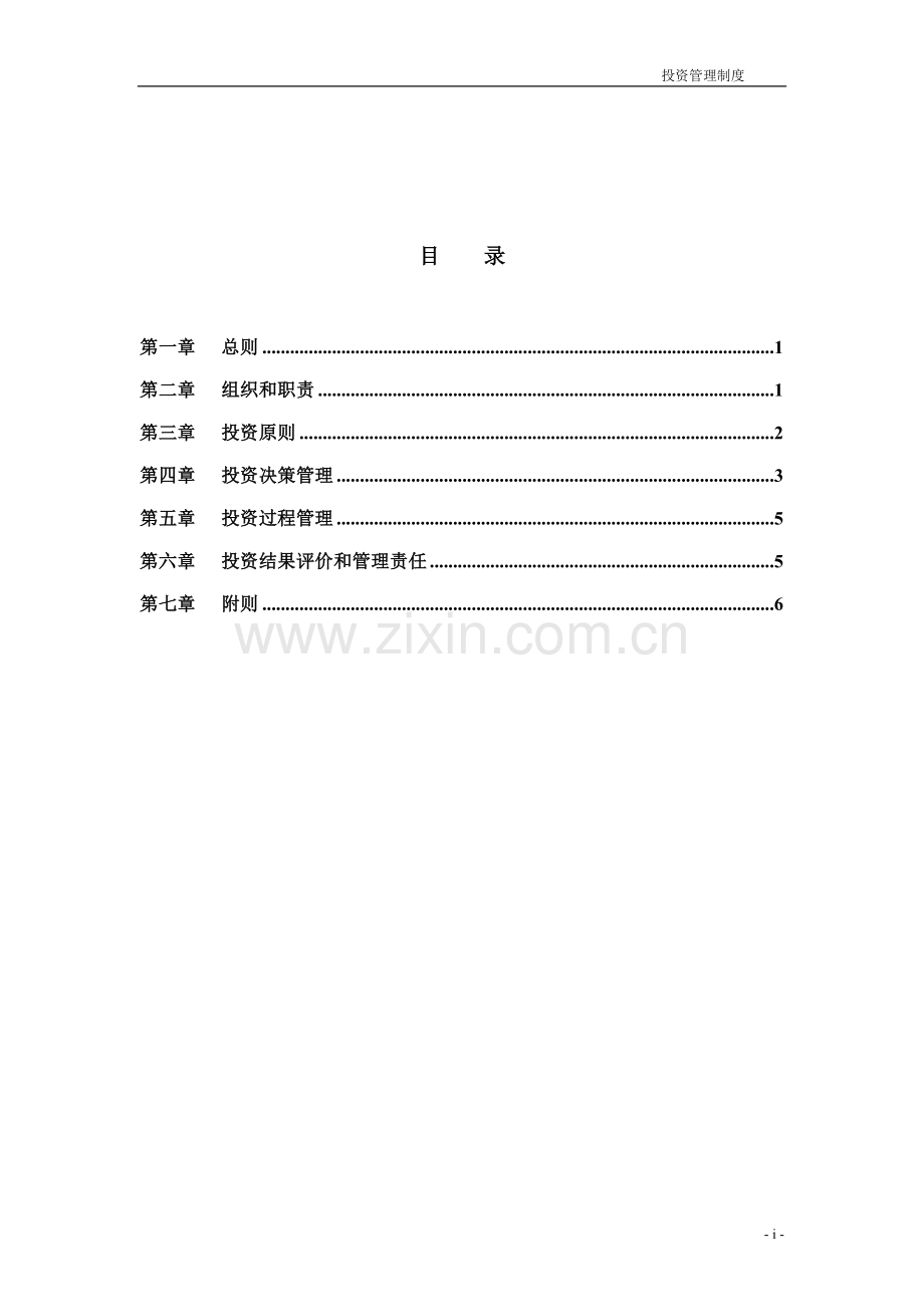 集团公司投资管理制度模版.doc_第2页