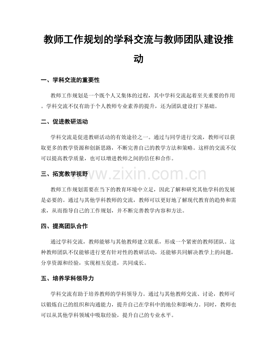 教师工作规划的学科交流与教师团队建设推动.docx_第1页