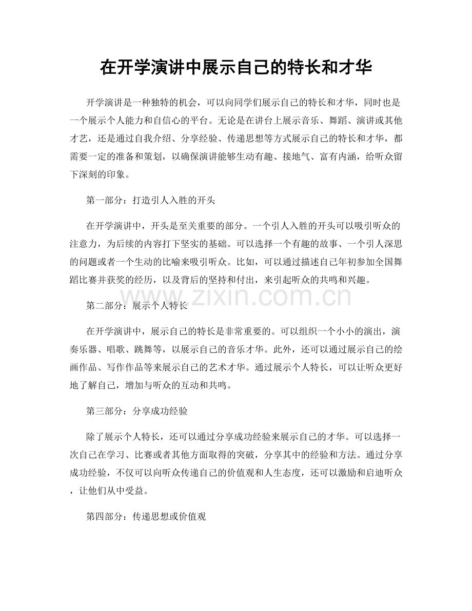 在开学演讲中展示自己的特长和才华.docx_第1页