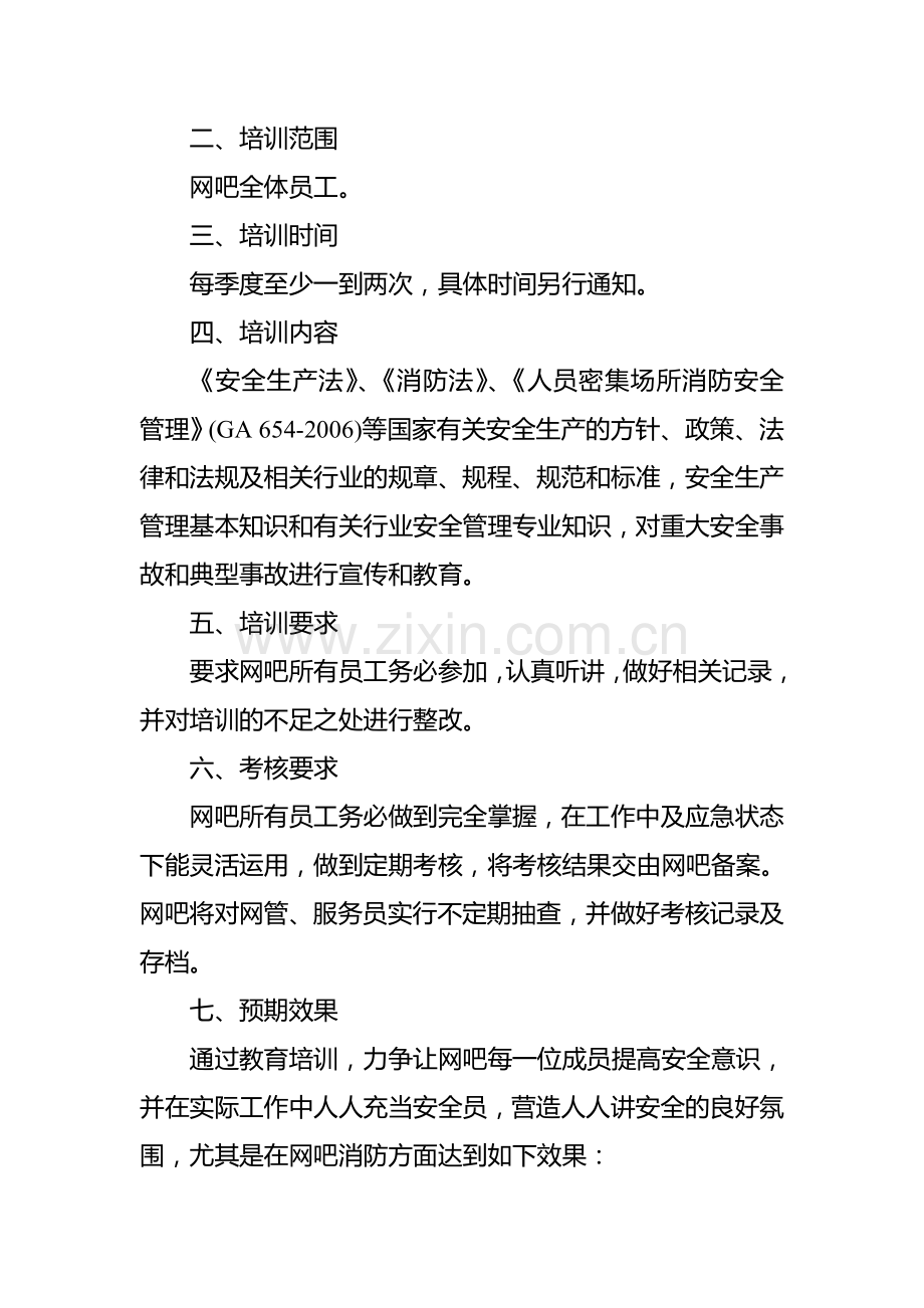 网吧安全生产教育和培训计划.doc_第2页