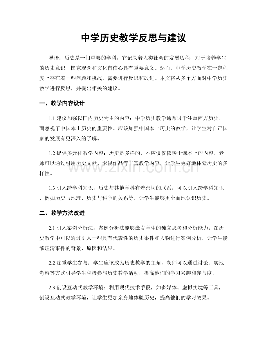 中学历史教学反思与建议.docx_第1页