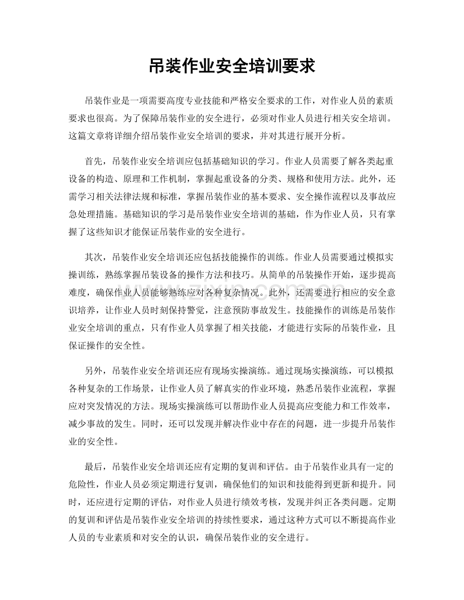 吊装作业安全培训要求.docx_第1页