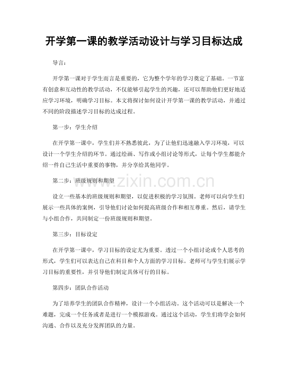 开学第一课的教学活动设计与学习目标达成.docx_第1页