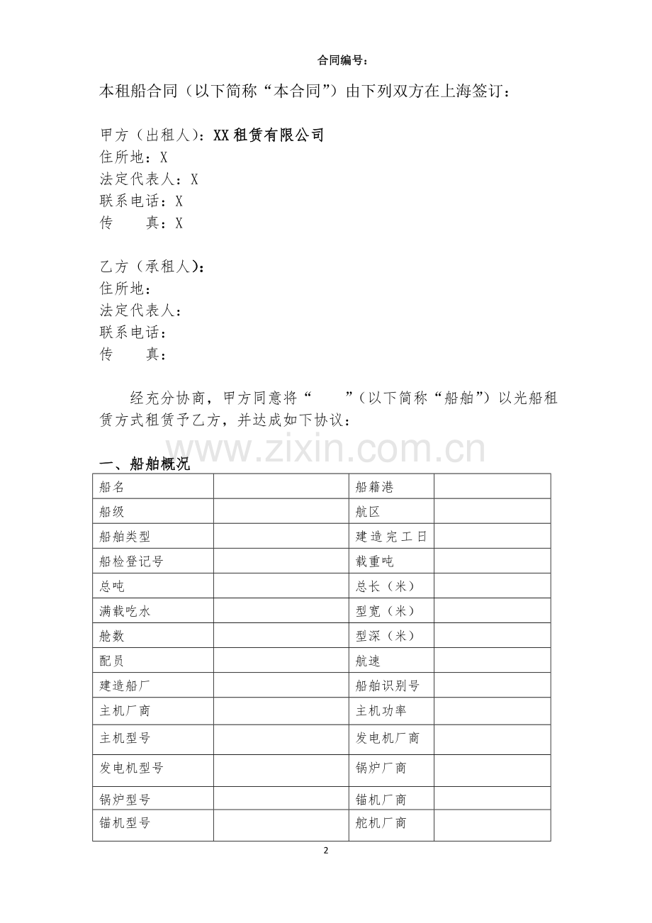 光船租赁合同模板.doc_第2页