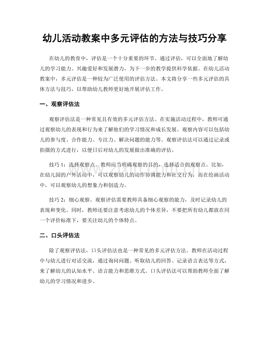 幼儿活动教案中多元评估的方法与技巧分享.docx_第1页