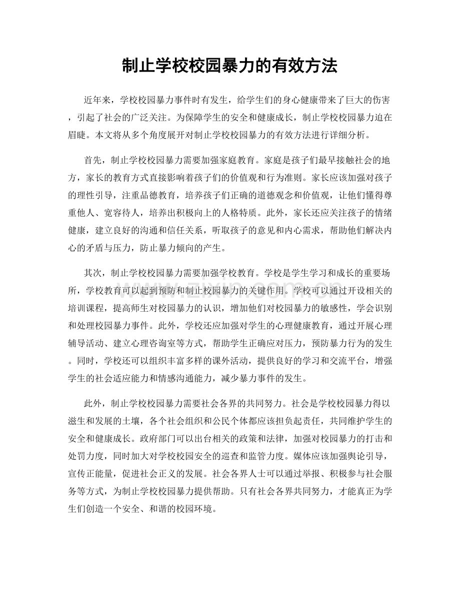 制止学校校园暴力的有效方法.docx_第1页